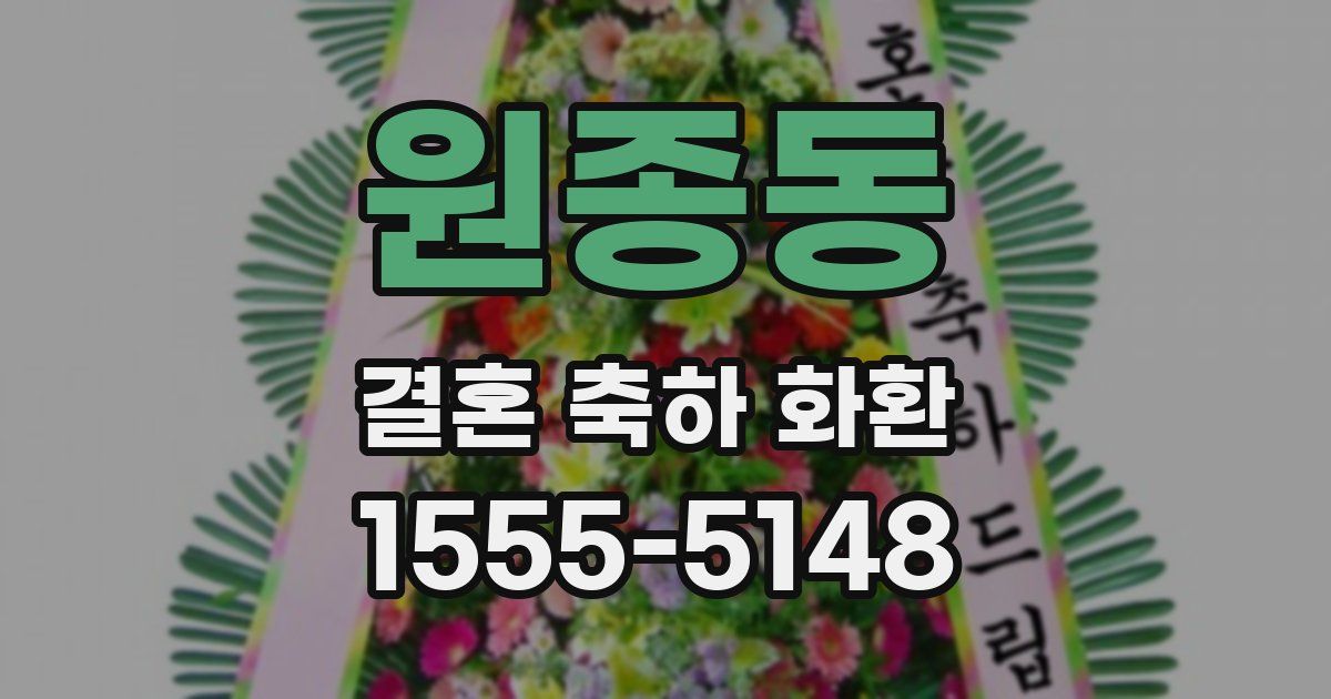 원종동 결혼 축하 화환