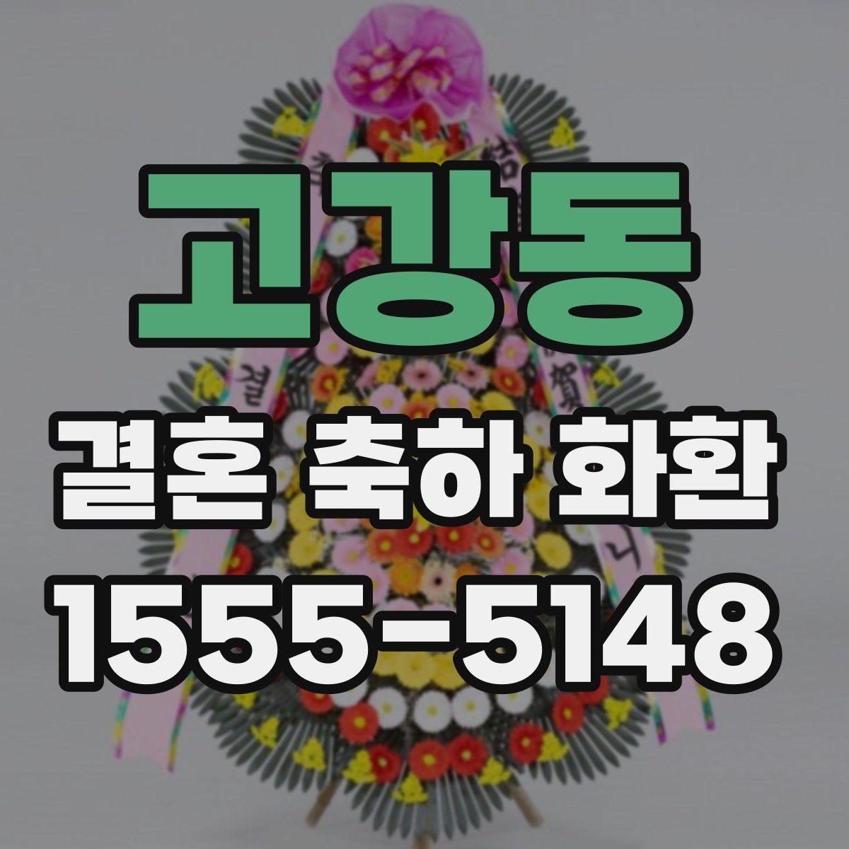고강동 결혼 축하 화환