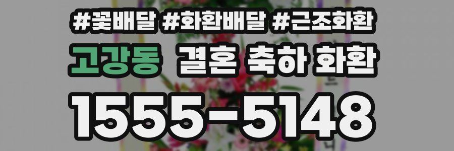 고강동 결혼 축하 화환