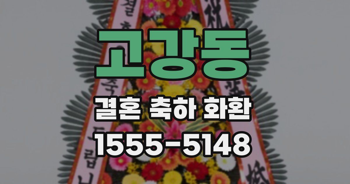 고강동 결혼 축하 화환