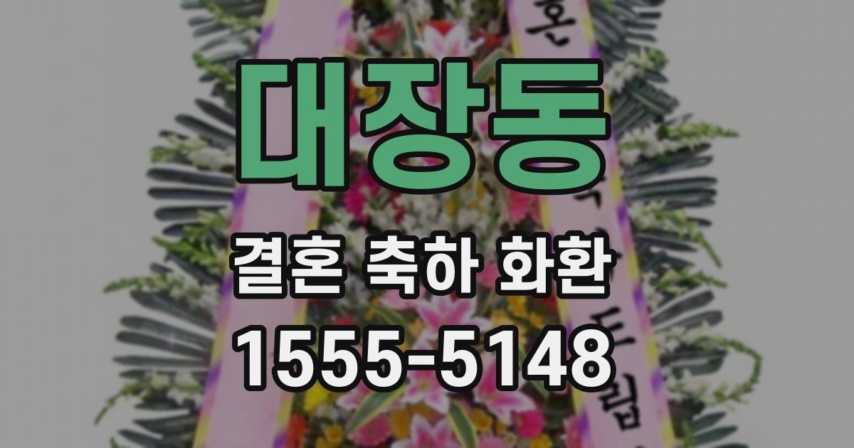 대장동 결혼 축하 화환