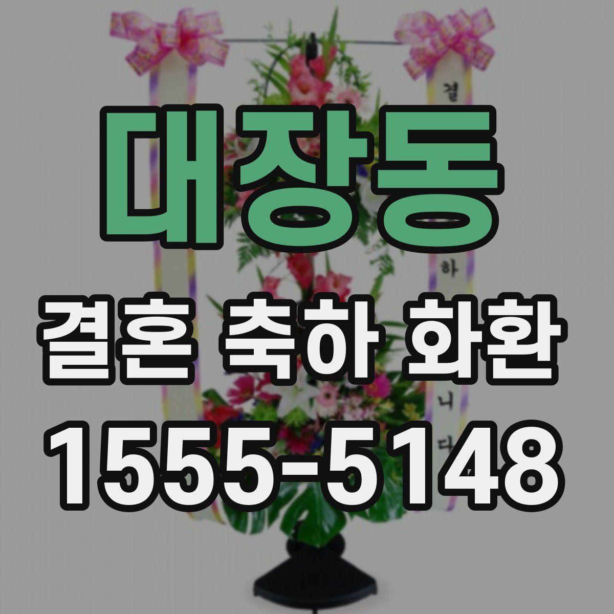 대장동 결혼 축하 화환