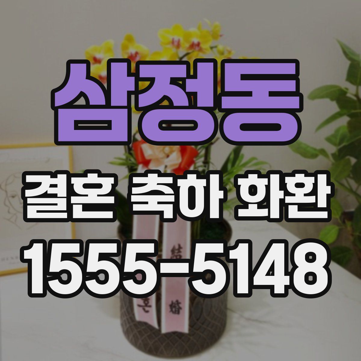 삼정동 결혼 축하 화환