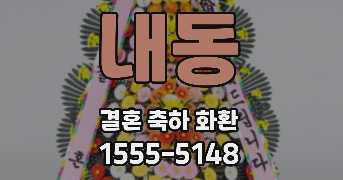 내동 결혼 축하 화환