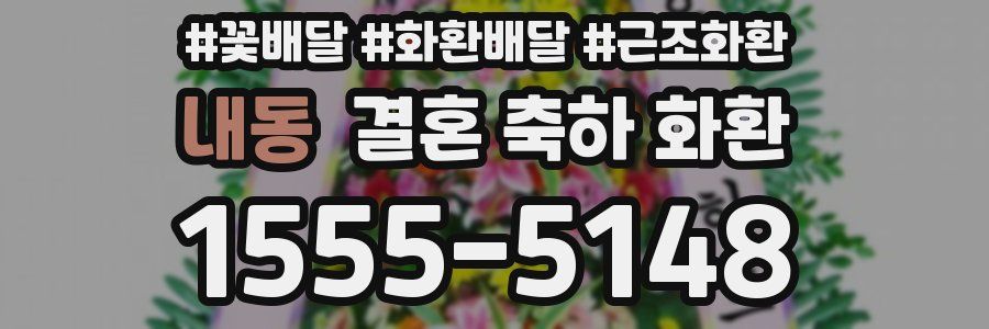 내동 결혼 축하 화환