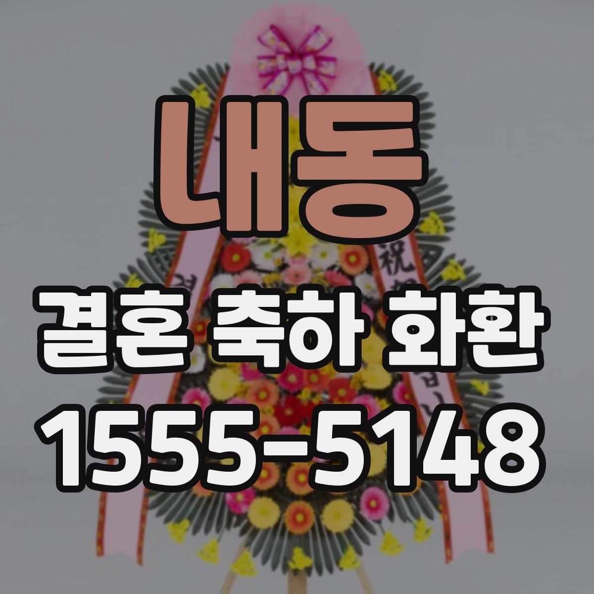 내동 결혼 축하 화환
