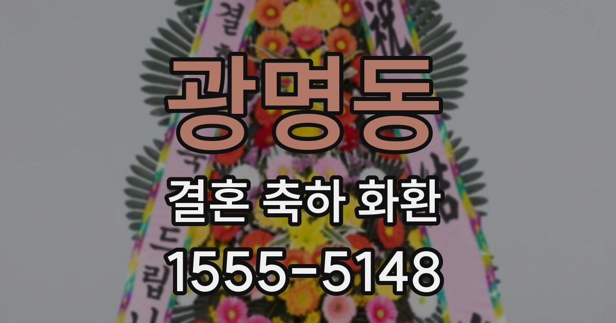 광명동 결혼 축하 화환