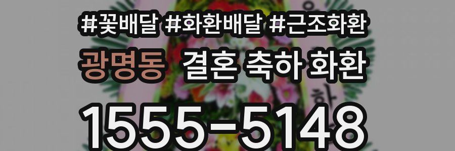 광명동 결혼 축하 화환