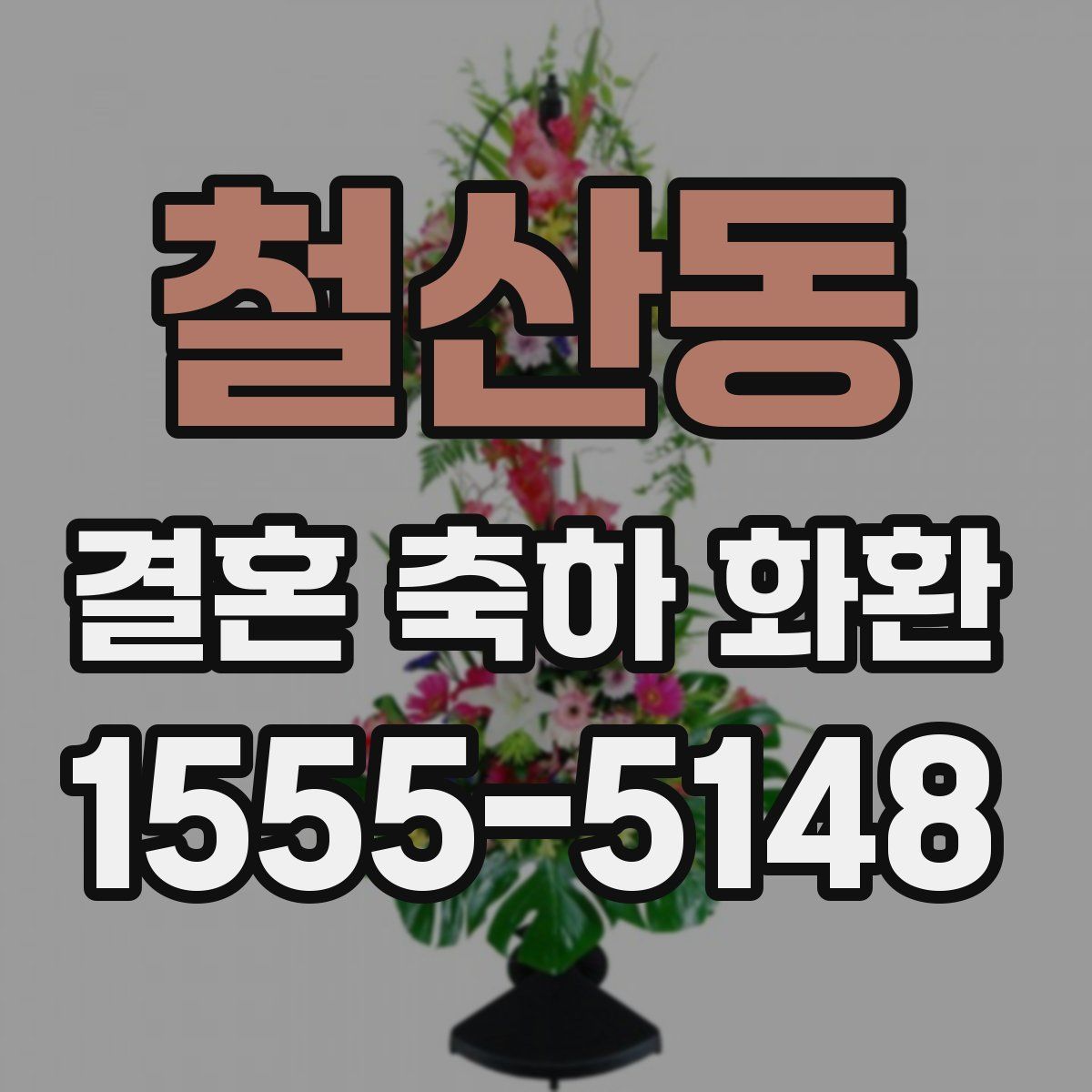 철산동 결혼 축하 화환