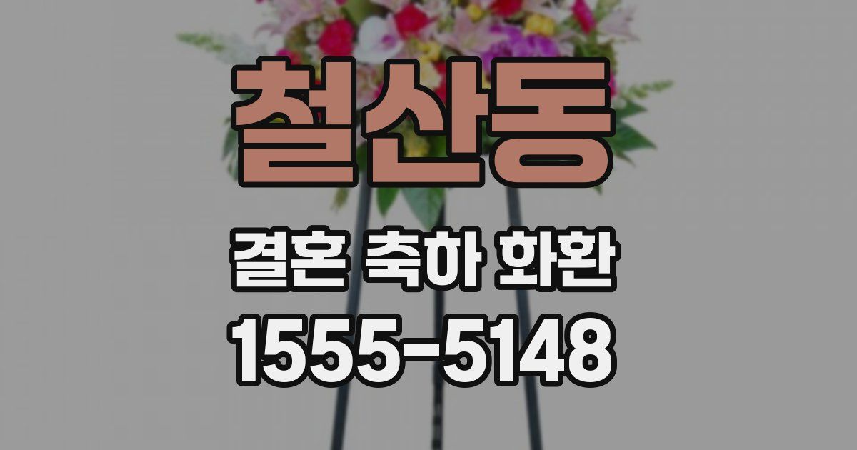 철산동 결혼 축하 화환