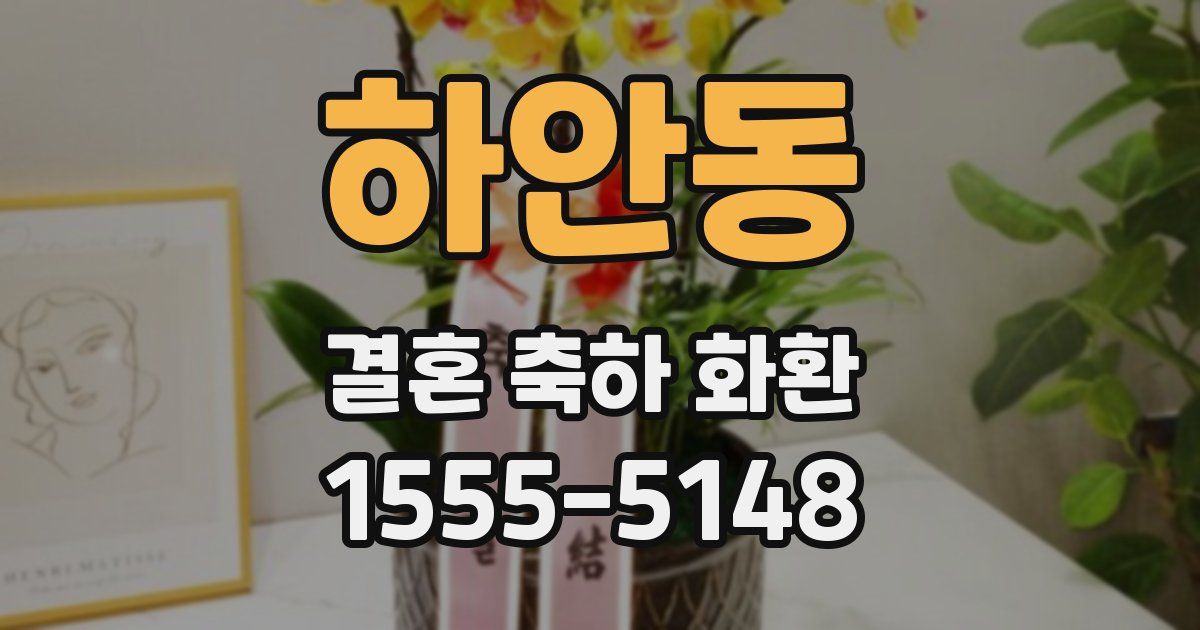 하안동 결혼 축하 화환