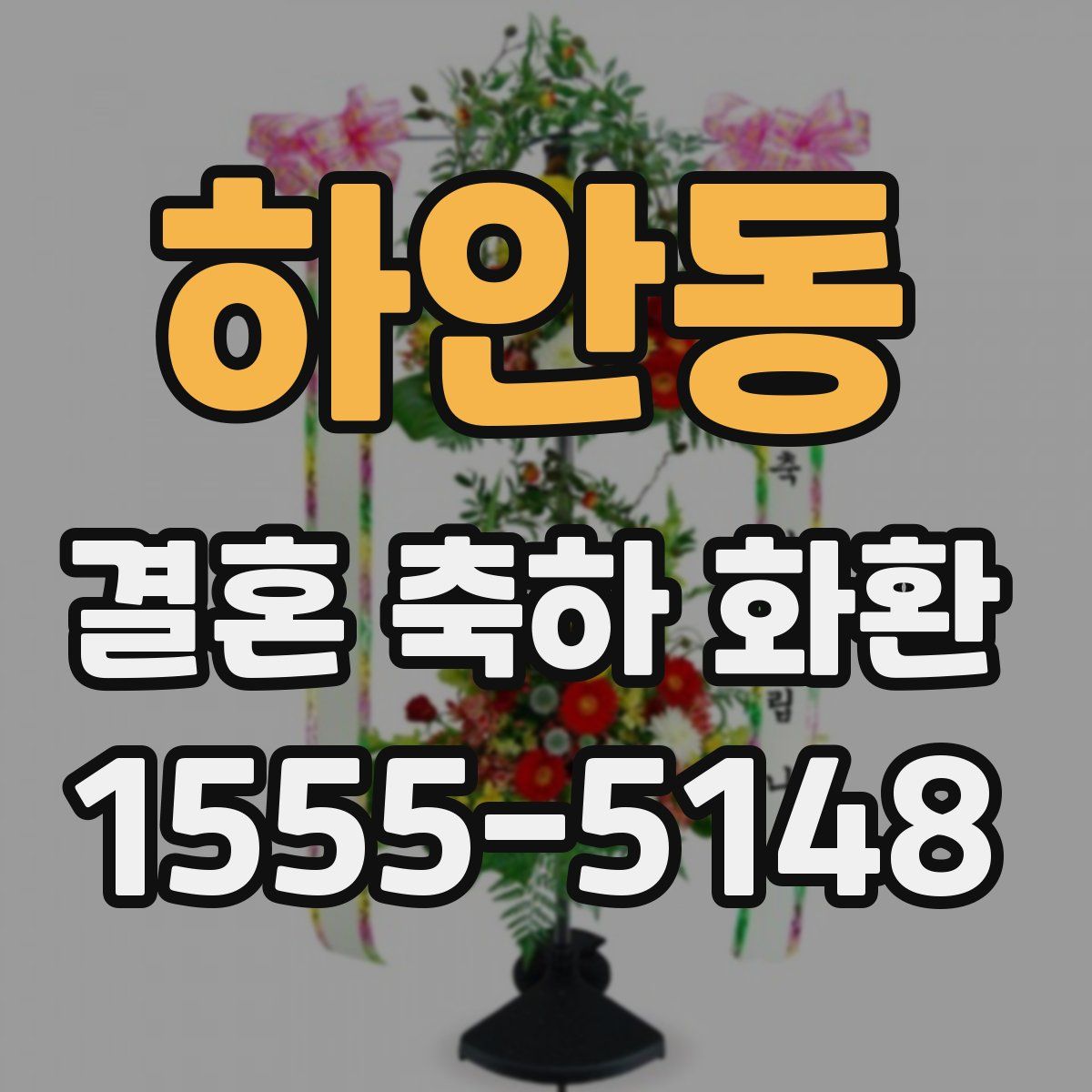 하안동 결혼 축하 화환