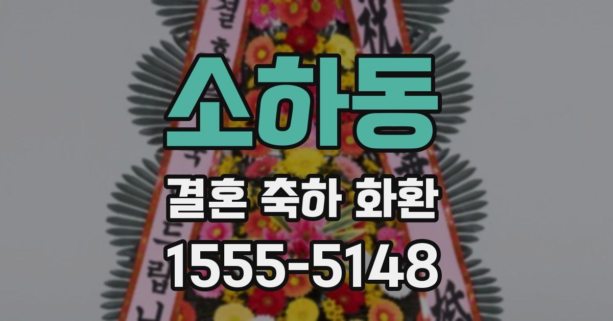 소하동 결혼 축하 화환