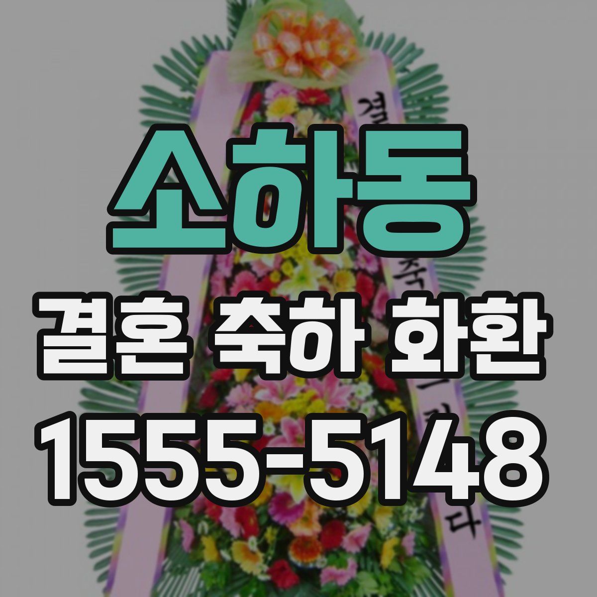 소하동 결혼 축하 화환