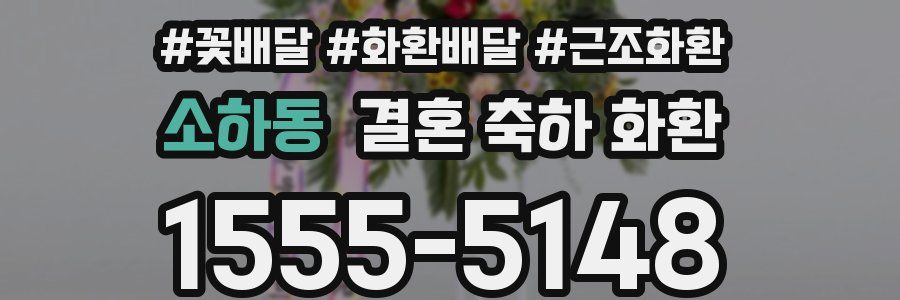 소하동 결혼 축하 화환