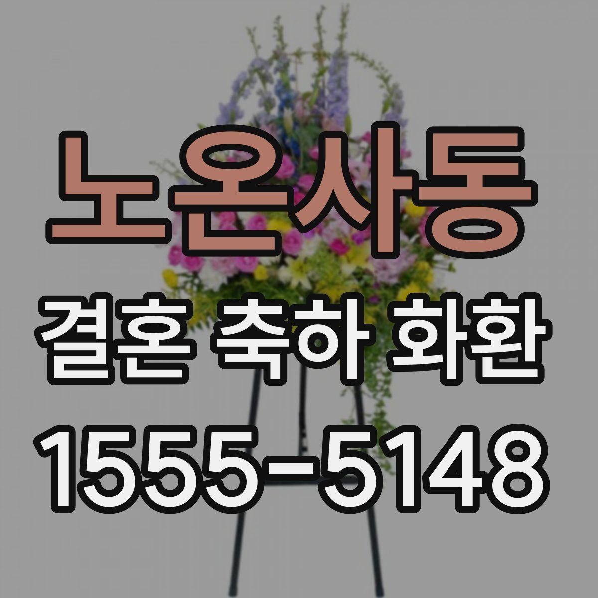 노온사동 결혼 축하 화환