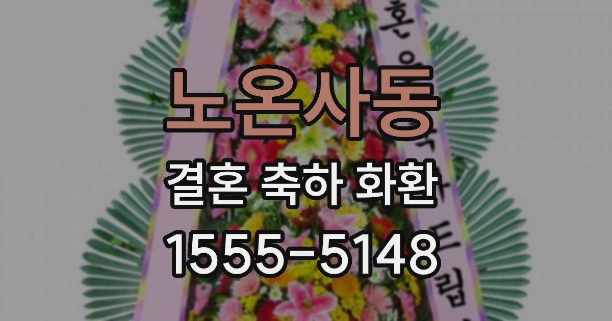 노온사동 결혼 축하 화환