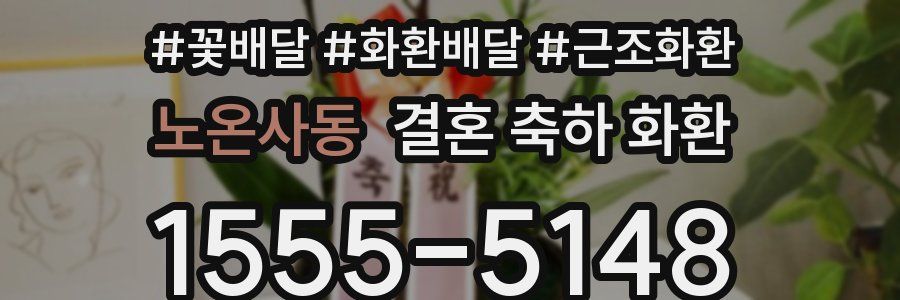 노온사동 결혼 축하 화환