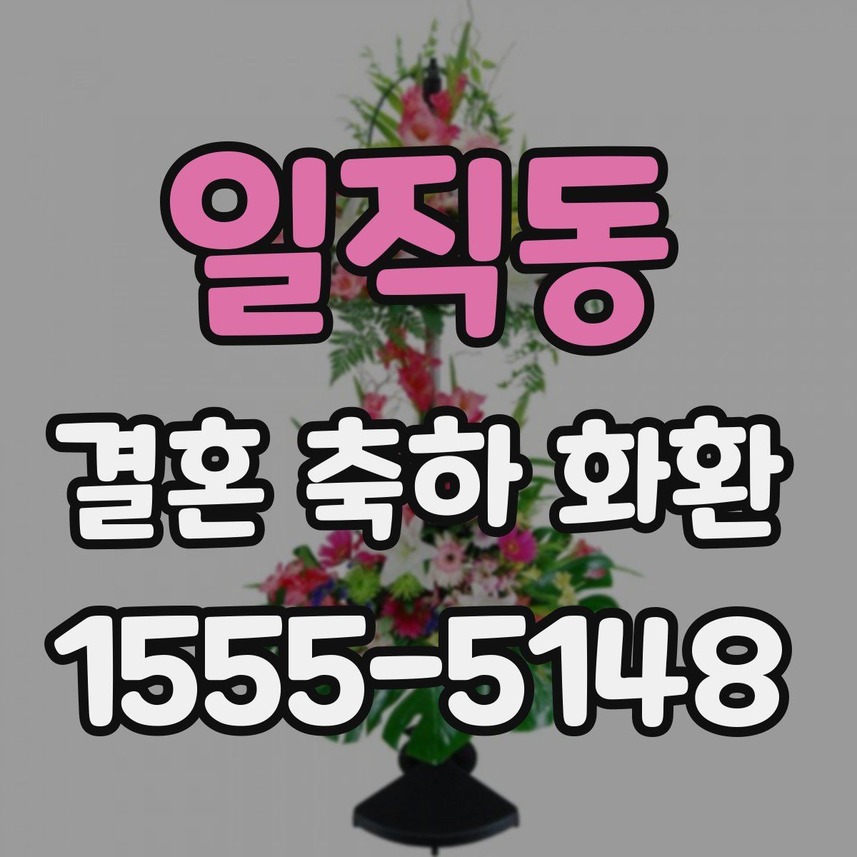 일직동 결혼 축하 화환