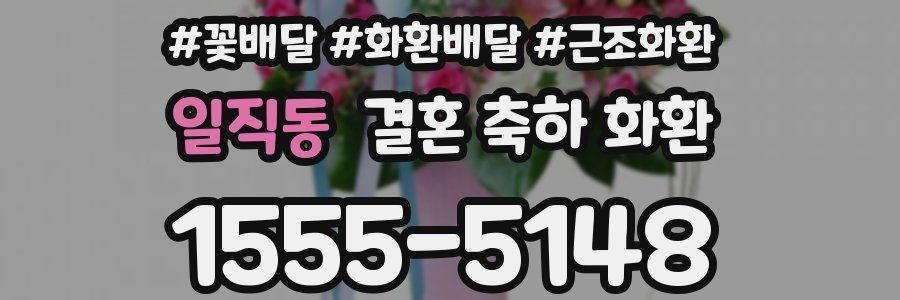 일직동 결혼 축하 화환