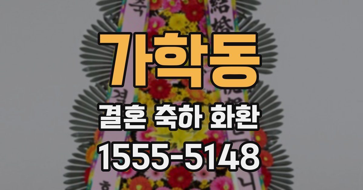 가학동 결혼 축하 화환