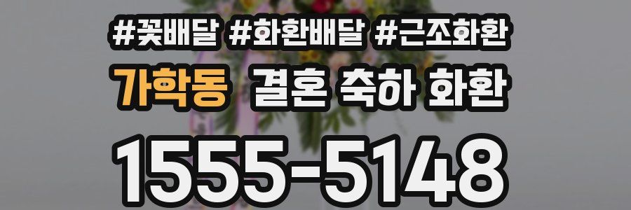 가학동 결혼 축하 화환