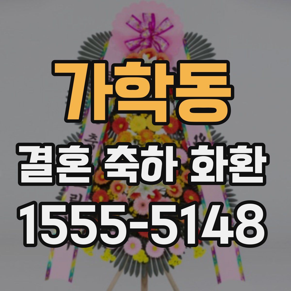 가학동 결혼 축하 화환