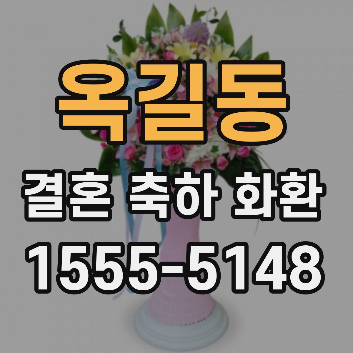 옥길동 결혼 축하 화환