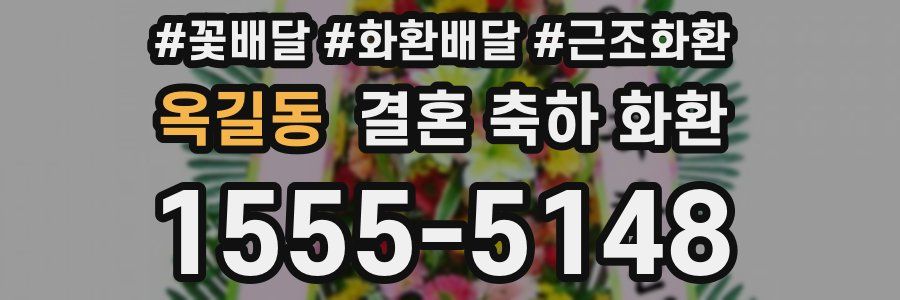 옥길동 결혼 축하 화환