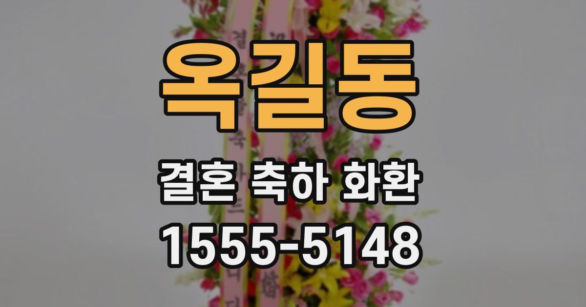 옥길동 결혼 축하 화환