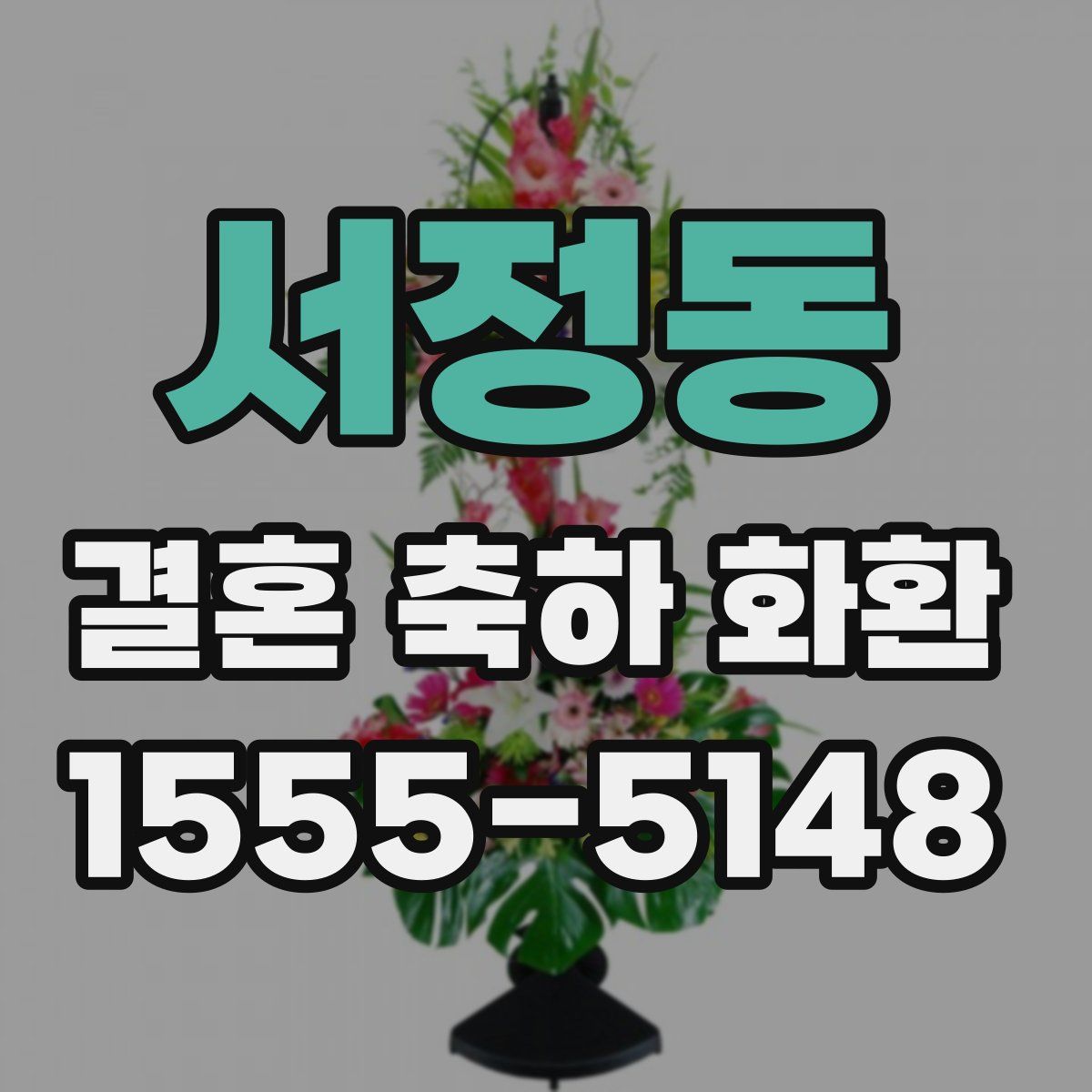 서정동 결혼 축하 화환