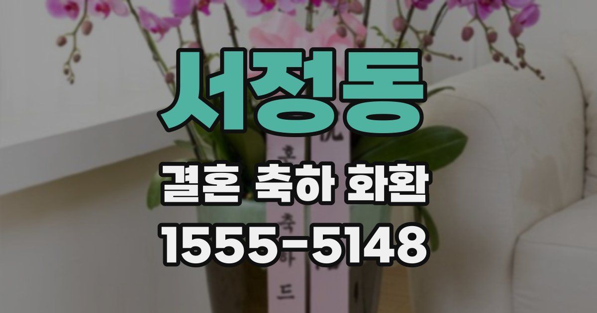 서정동 결혼 축하 화환