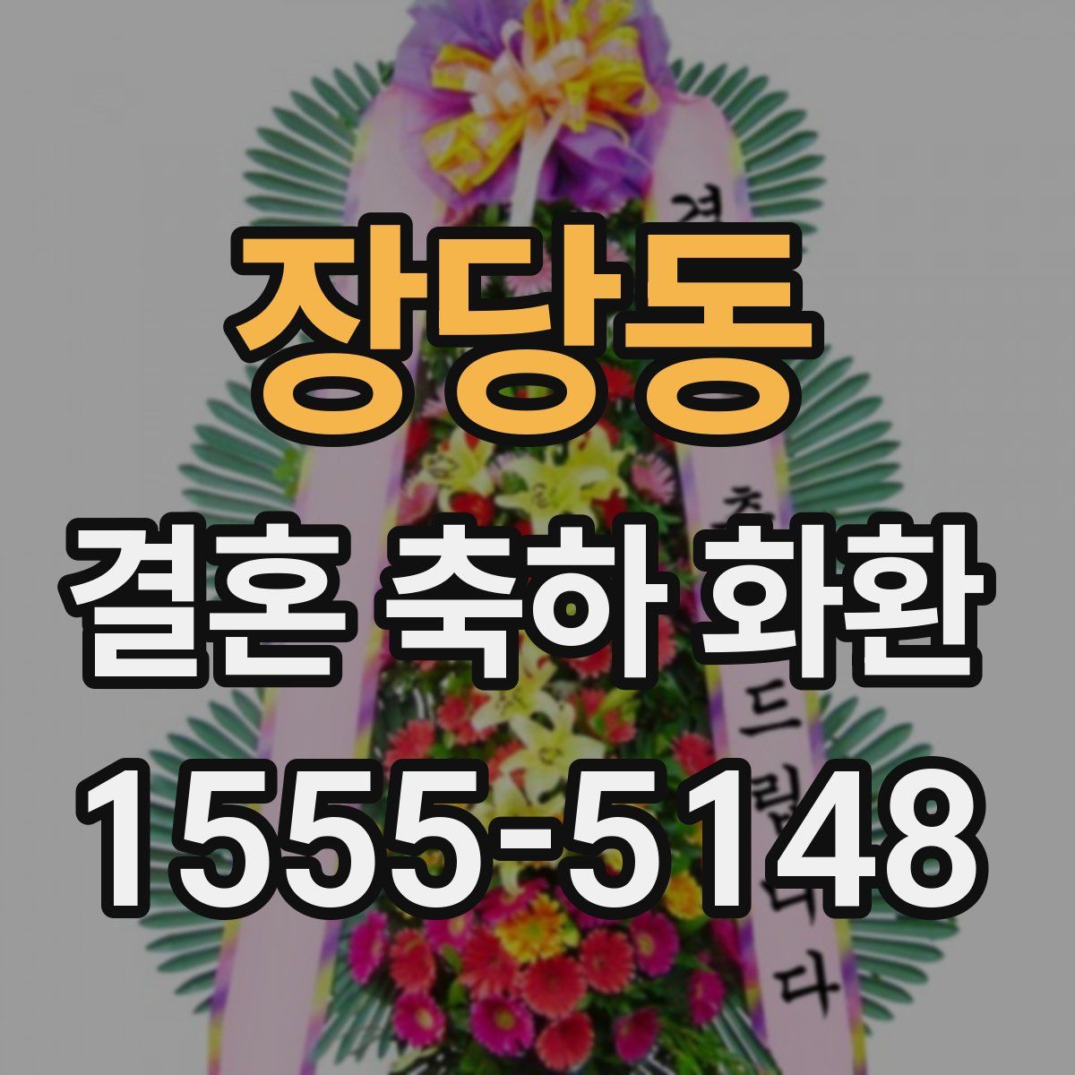 장당동 결혼 축하 화환