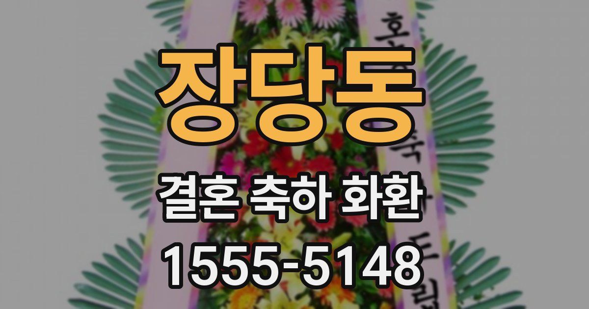 장당동 결혼 축하 화환