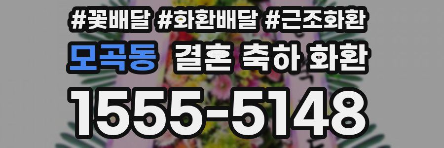 모곡동 결혼 축하 화환