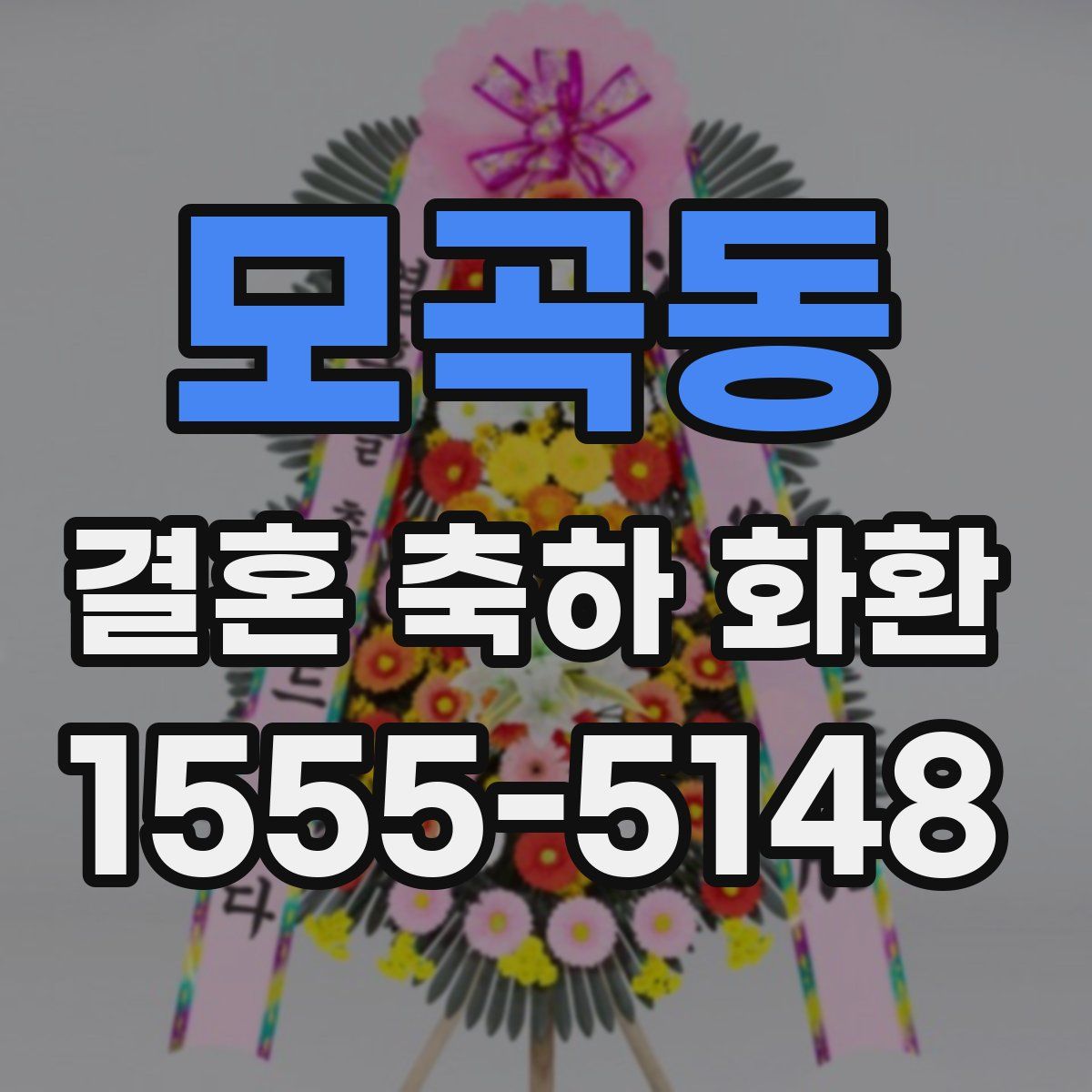 모곡동 결혼 축하 화환