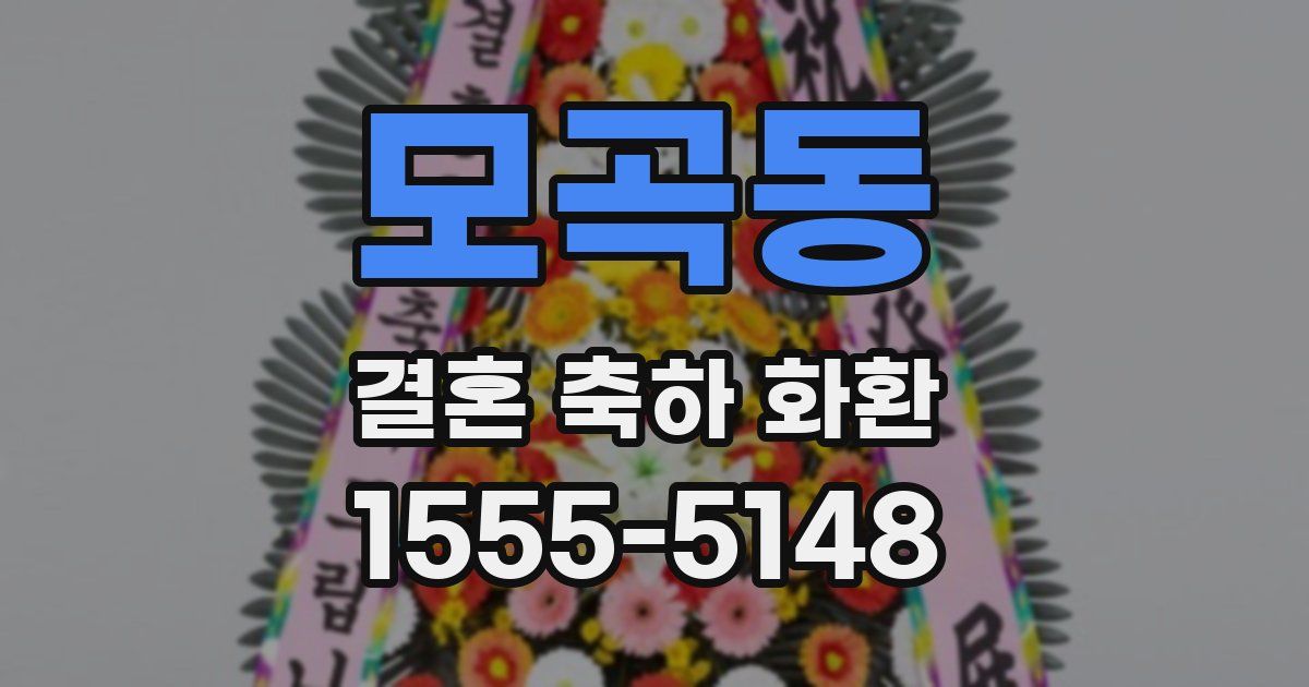 모곡동 결혼 축하 화환