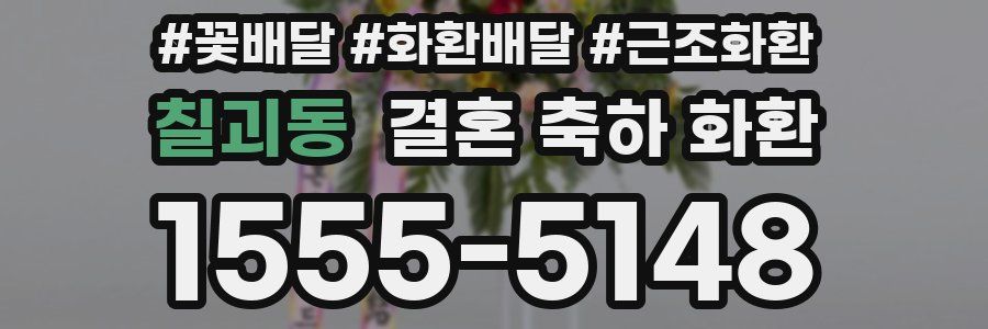 칠괴동 결혼 축하 화환