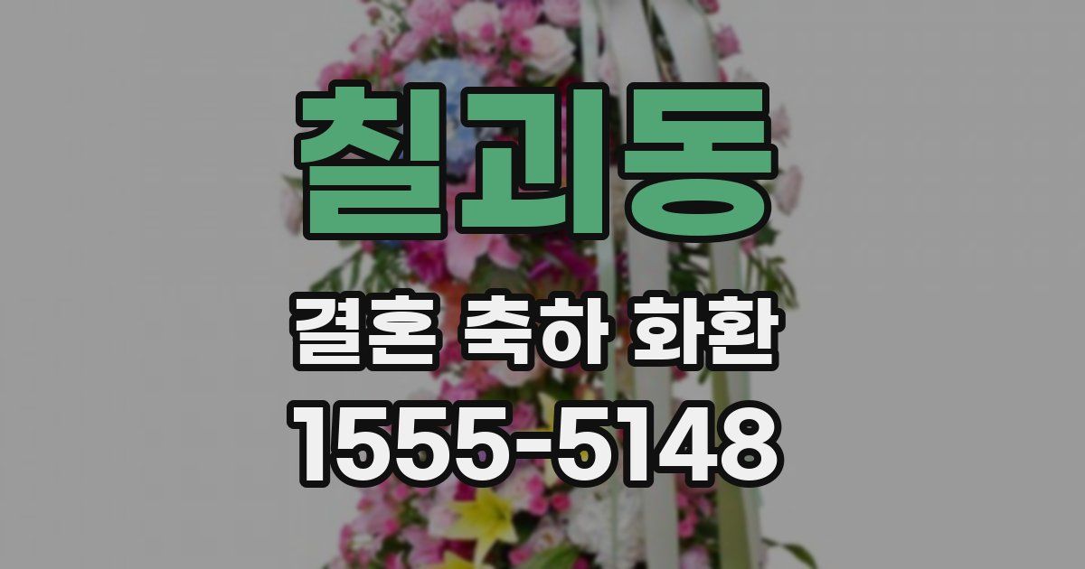 칠괴동 결혼 축하 화환