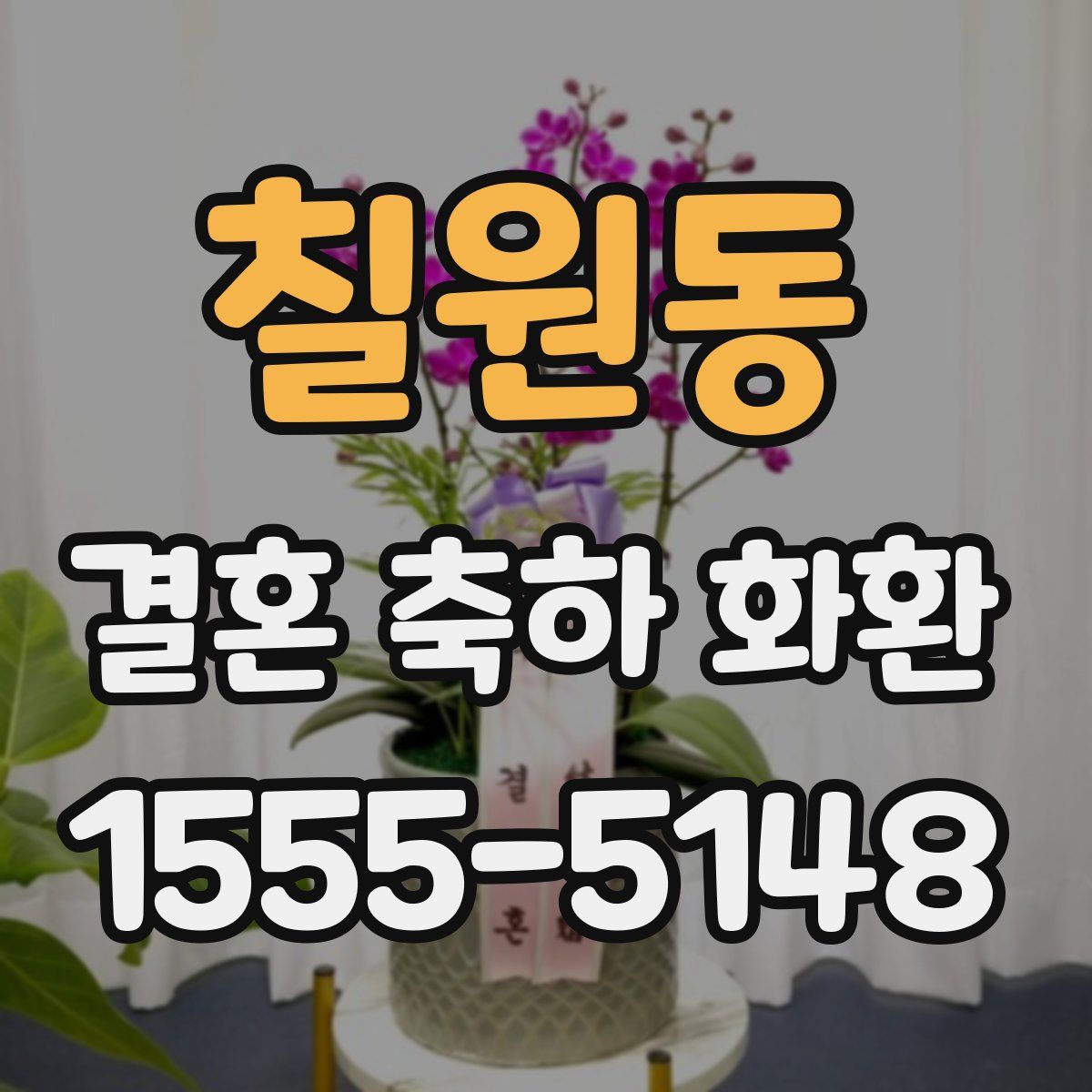 칠원동 결혼 축하 화환