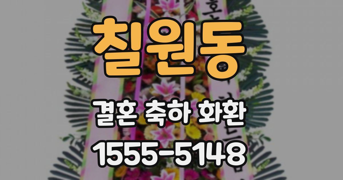 칠원동 결혼 축하 화환