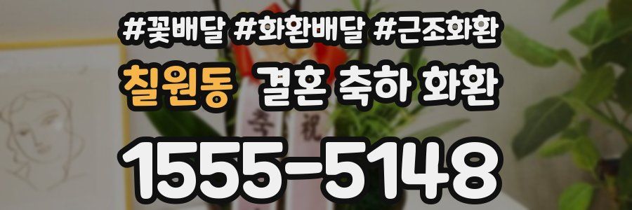 칠원동 결혼 축하 화환