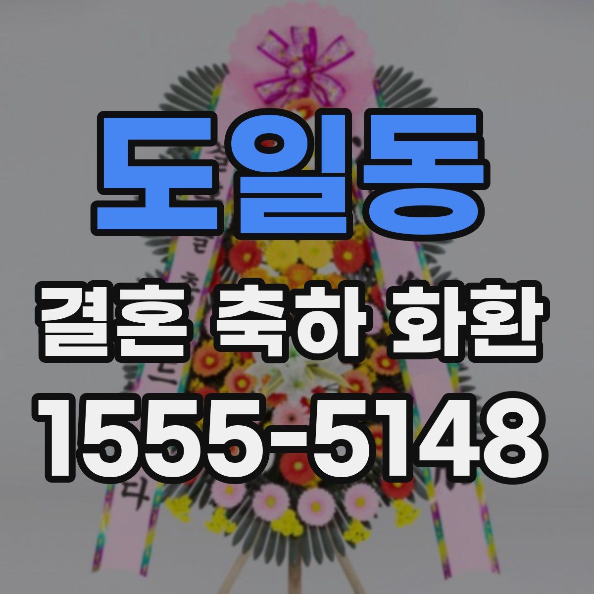 도일동 결혼 축하 화환