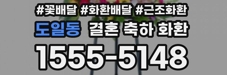 도일동 결혼 축하 화환