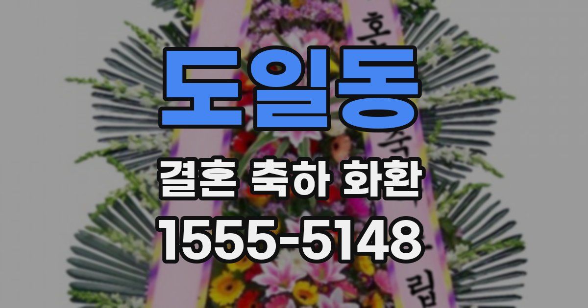 도일동 결혼 축하 화환