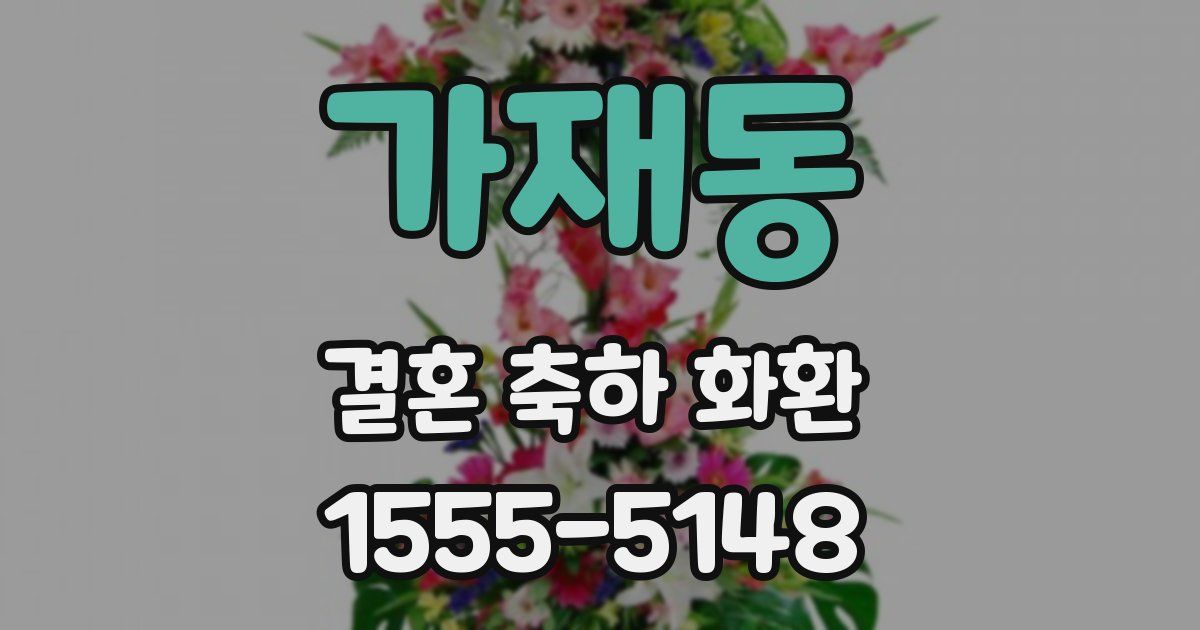 가재동 결혼 축하 화환