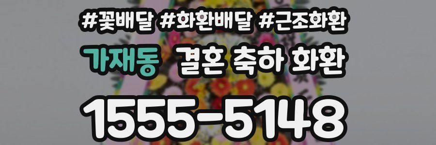 가재동 결혼 축하 화환