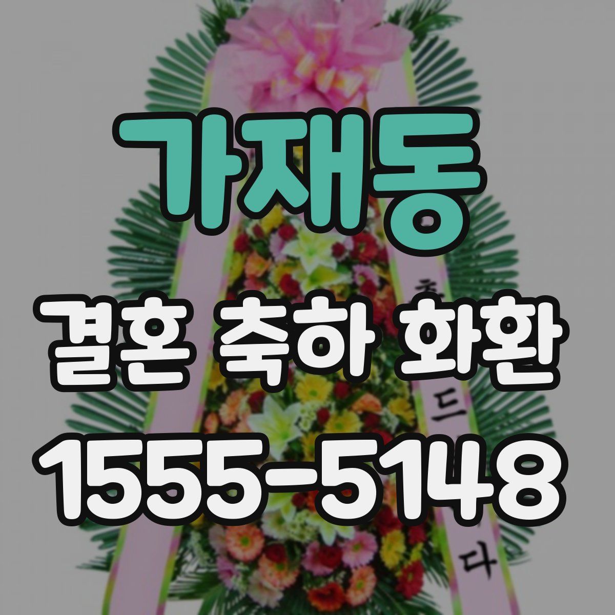 가재동 결혼 축하 화환