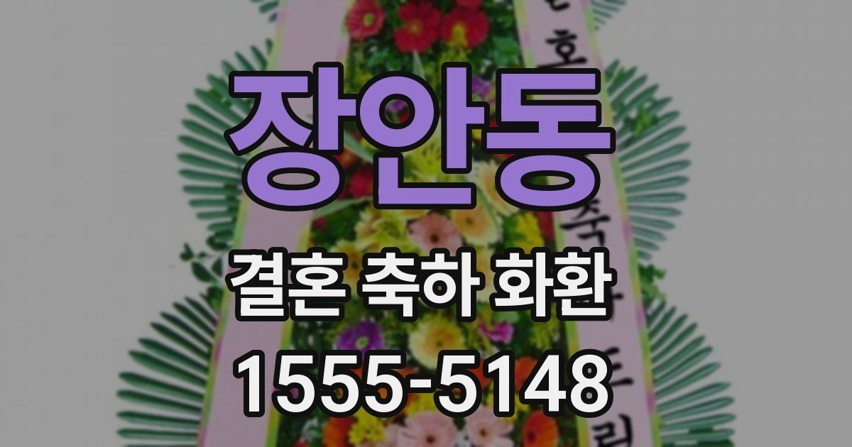 장안동 결혼 축하 화환
