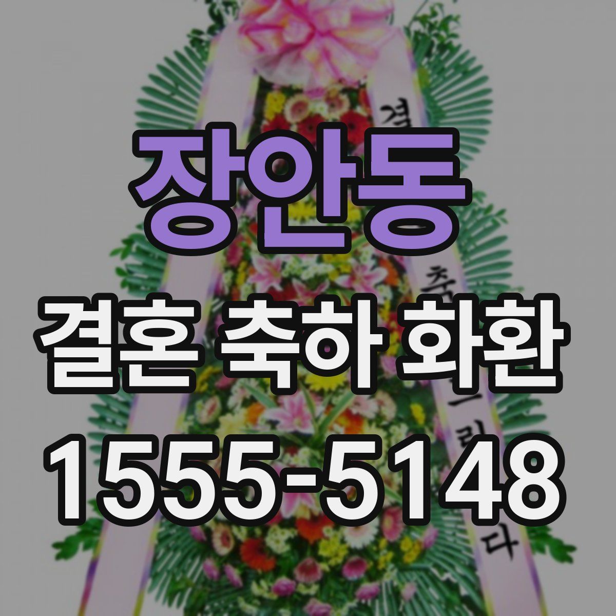 장안동 결혼 축하 화환